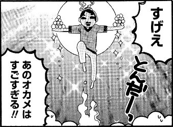 オカメ