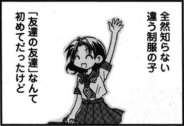 一般人の友達