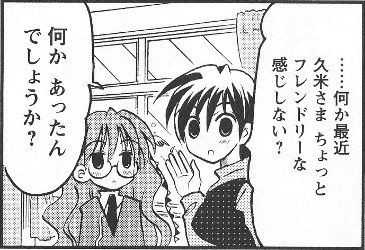 久米さまの変化