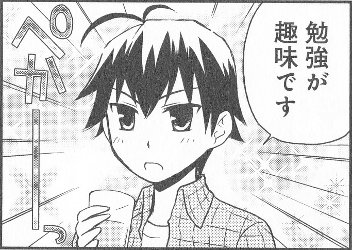勉強が趣味