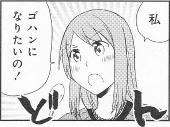 ゴハンになりたい!