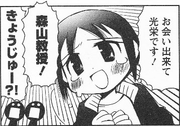 森山教授