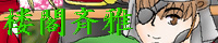 楼閣斉雅