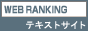 テキストサイトランキング